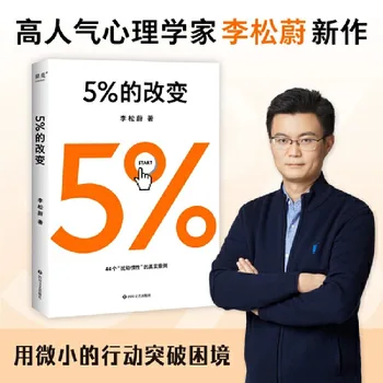5% Изменений в новой работе Ли Сунвэя, 5% изменений небольшими действиями для преодоления трудностей